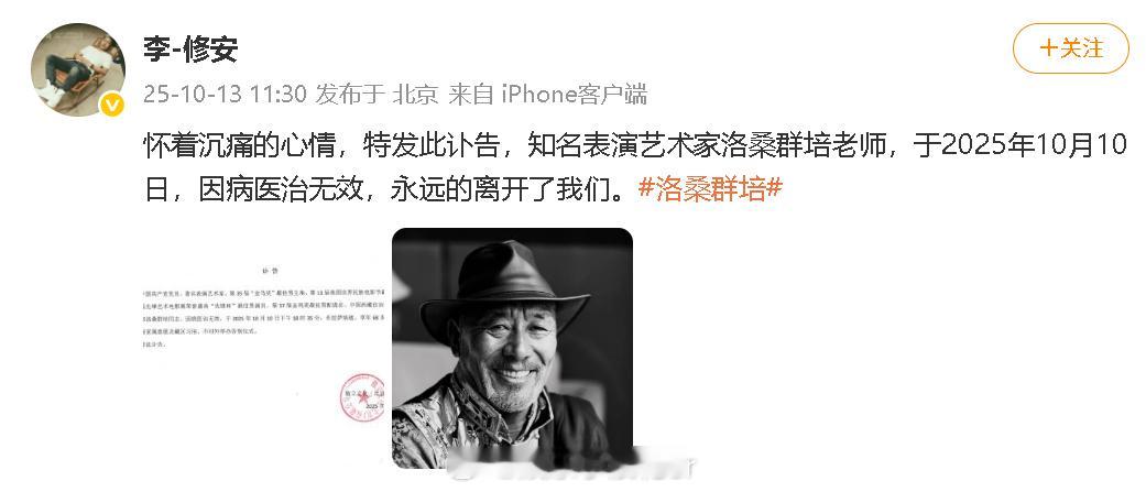 演员洛桑群培去世 演员洛桑群培于2025年10月10日，因病医治无效去世，据悉，