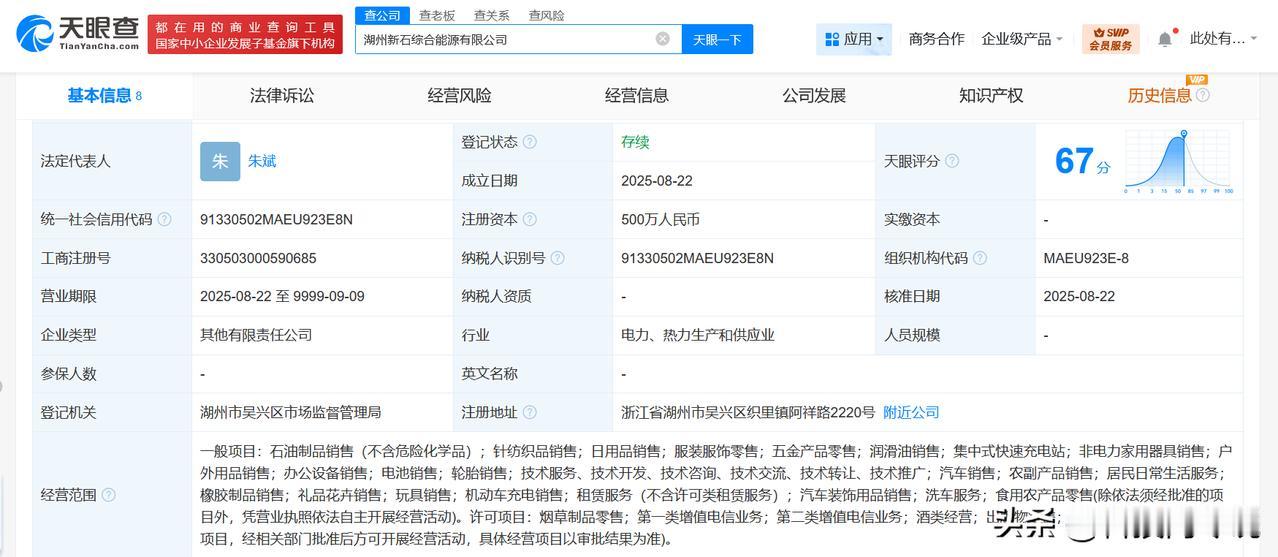 【中国石化等在湖州成立综合能源公司 注册资本500万】
天眼查工商信息显示，近日