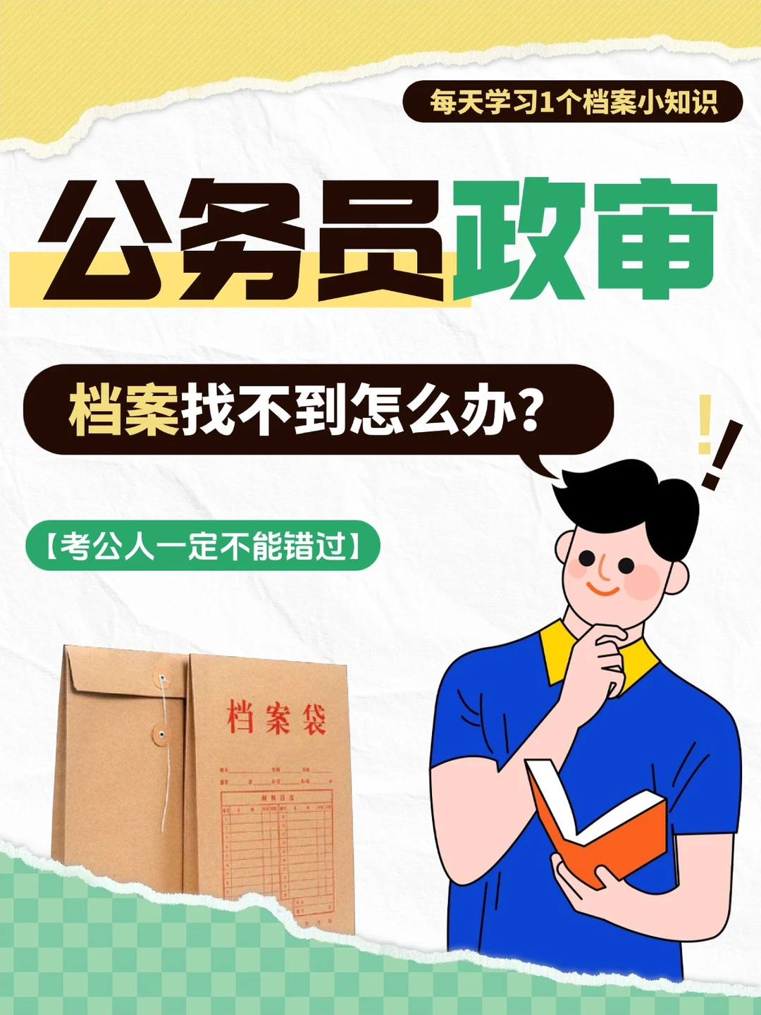 公务员政审档案找不到怎么办？