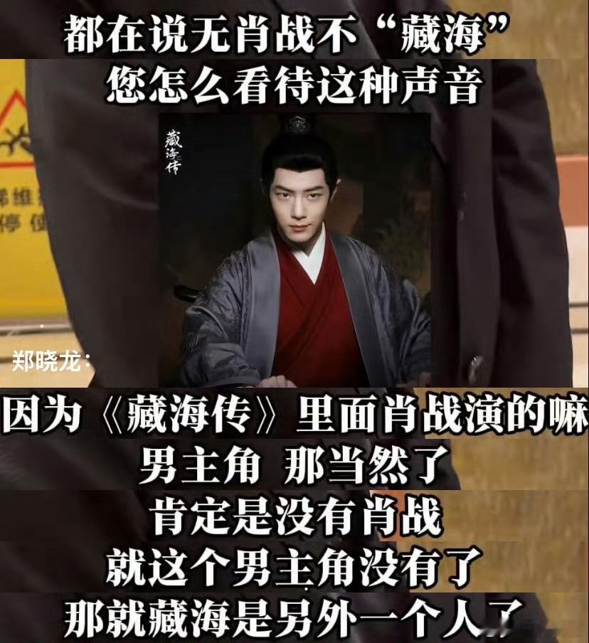 郑晓龙回应无肖战不藏海那确实是这样，无肖战不藏海。主角必须是肖战呀！ 
