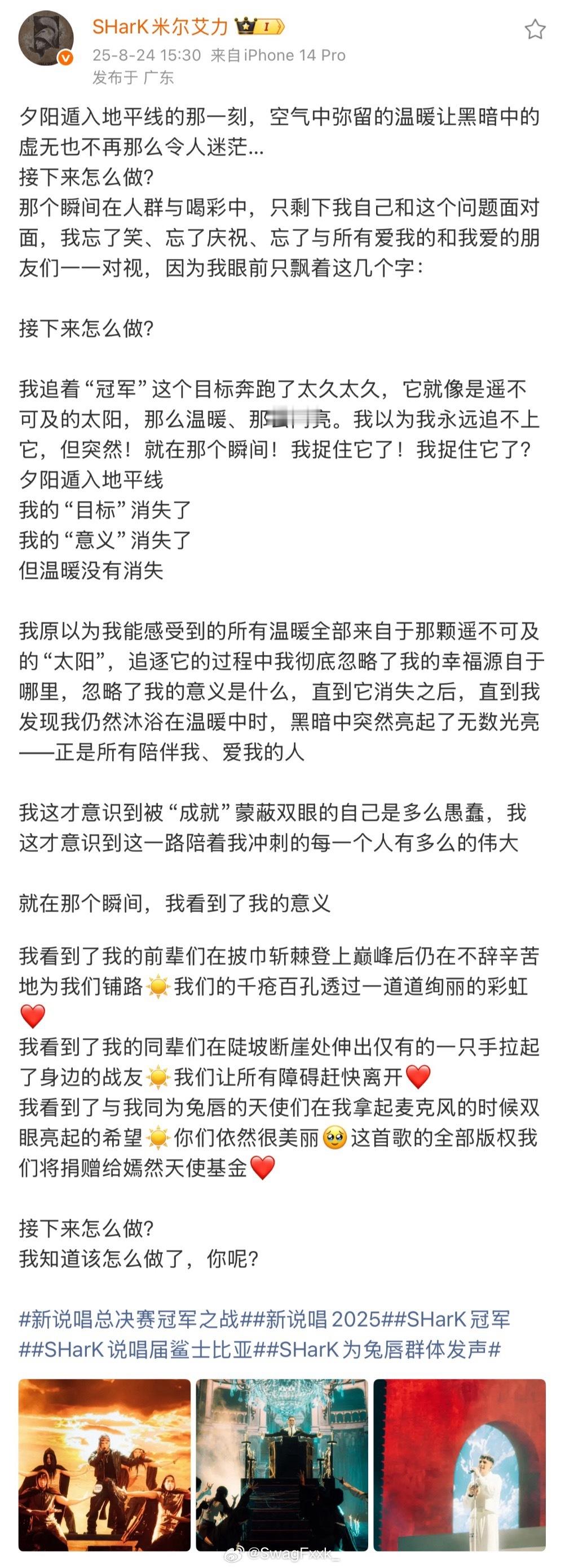 新说唱2025 SHarK夺冠后发长文感慨！同时表示自己会把夺冠歌曲的全部版权费