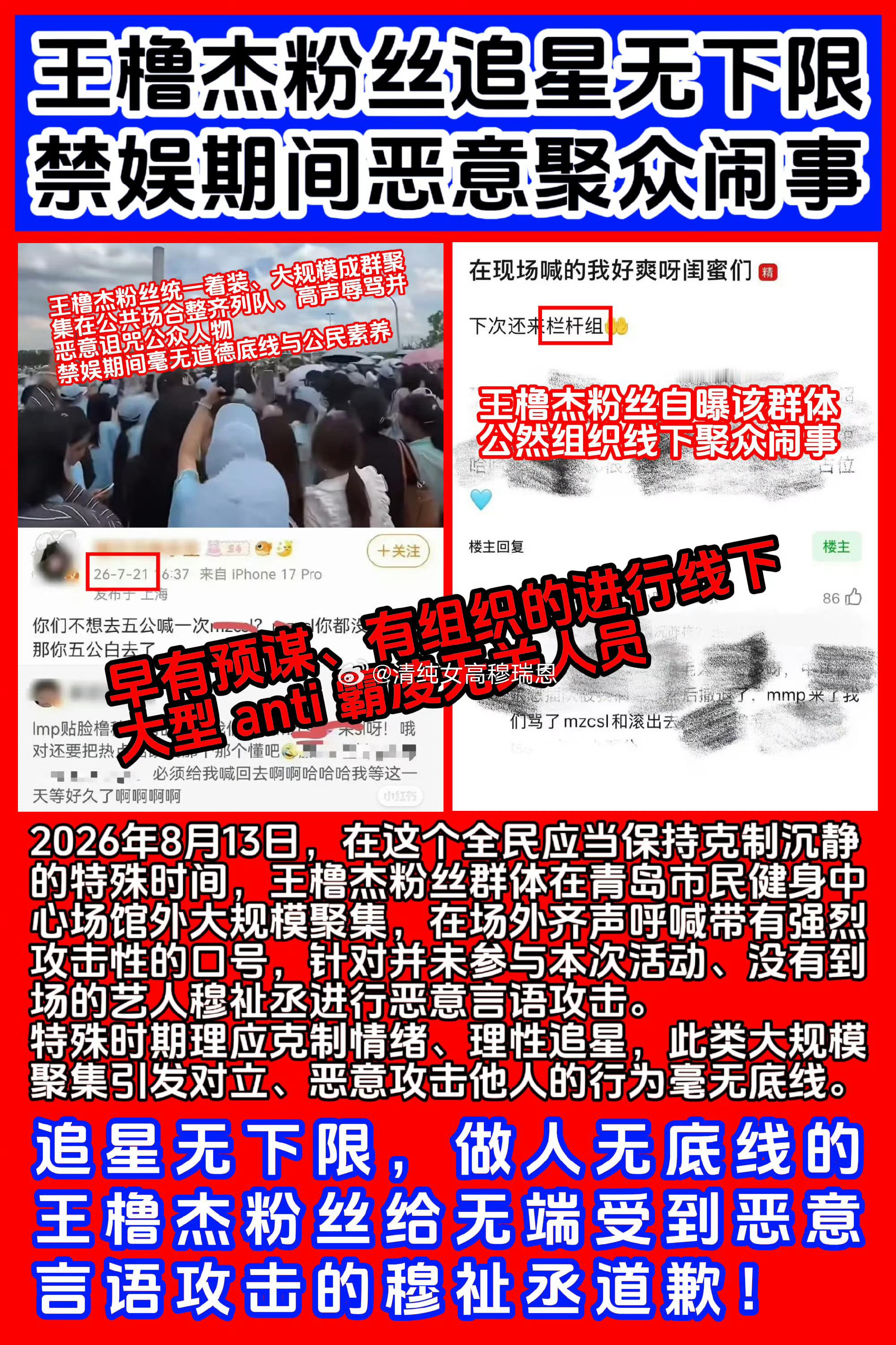 王橹杰粉丝骂穆祉丞和穆祉丞毫无关系的线下，竟然聚集几百人线下anti穆祉丞，而类