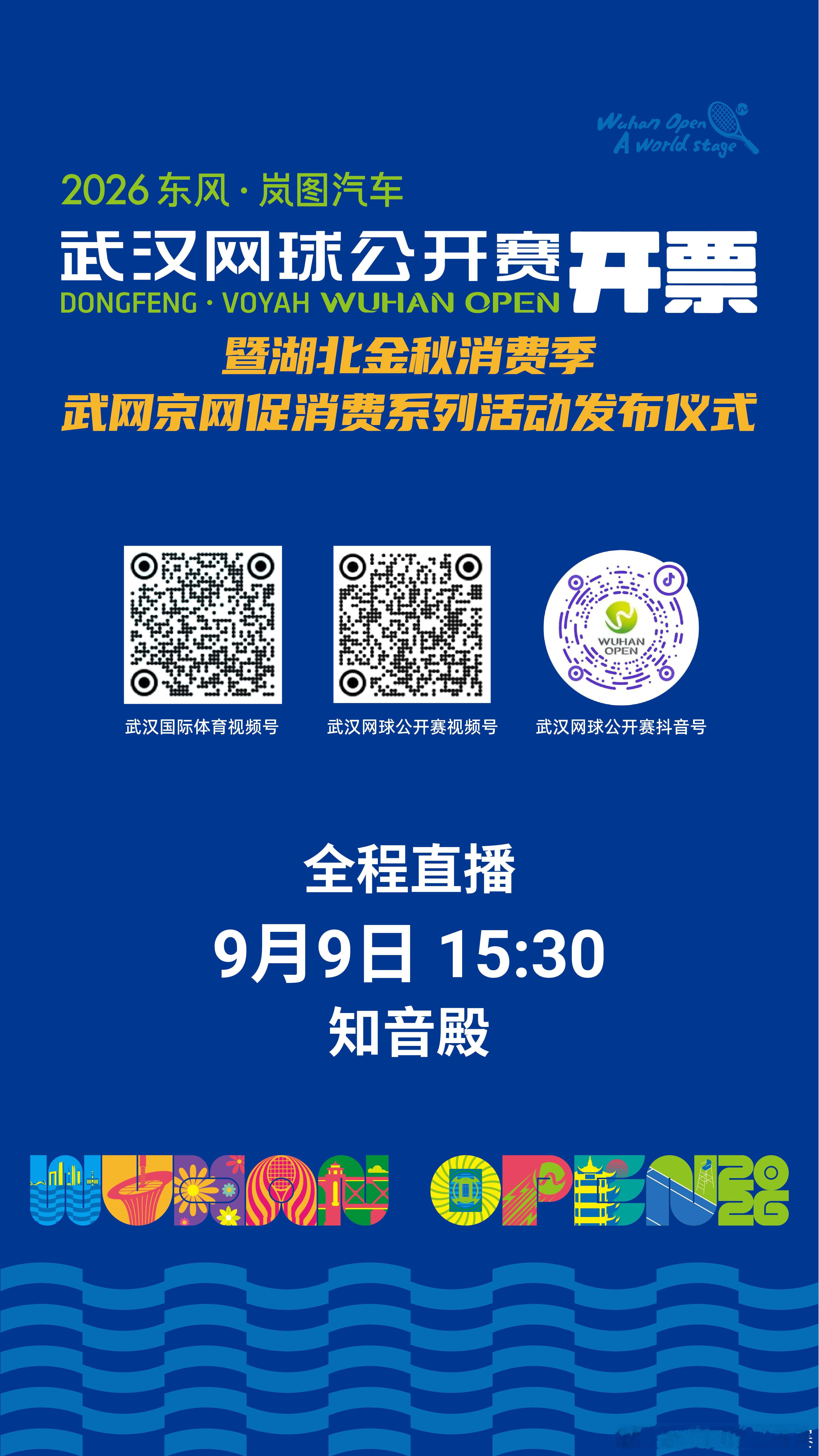 倒计时1天！锁定直播，2026武网明日开票🎾2026东风・岚图汽车武汉网球公开