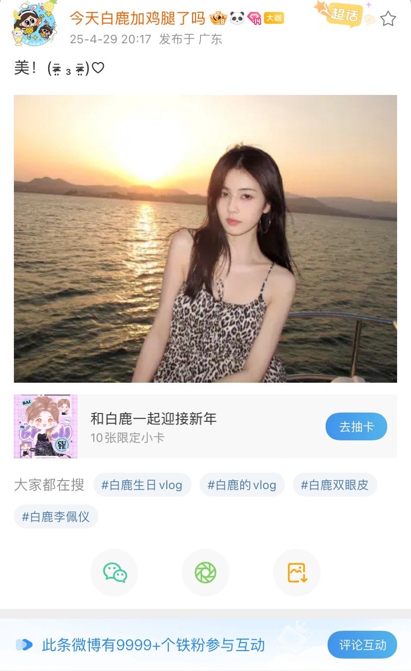 怎么说  白鹿的助理兼闺蜜👭腿妈呵呵  发博铁已经达到9999➕了  这可让不