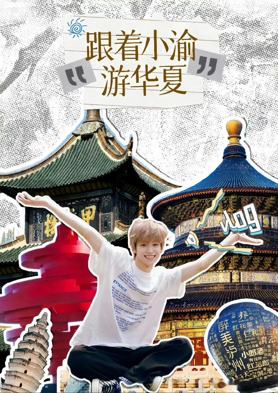 我直说了，这个属于梓渝和yuni的旅游综艺，粉丝自己做的形成图，自己打卡景点，帮