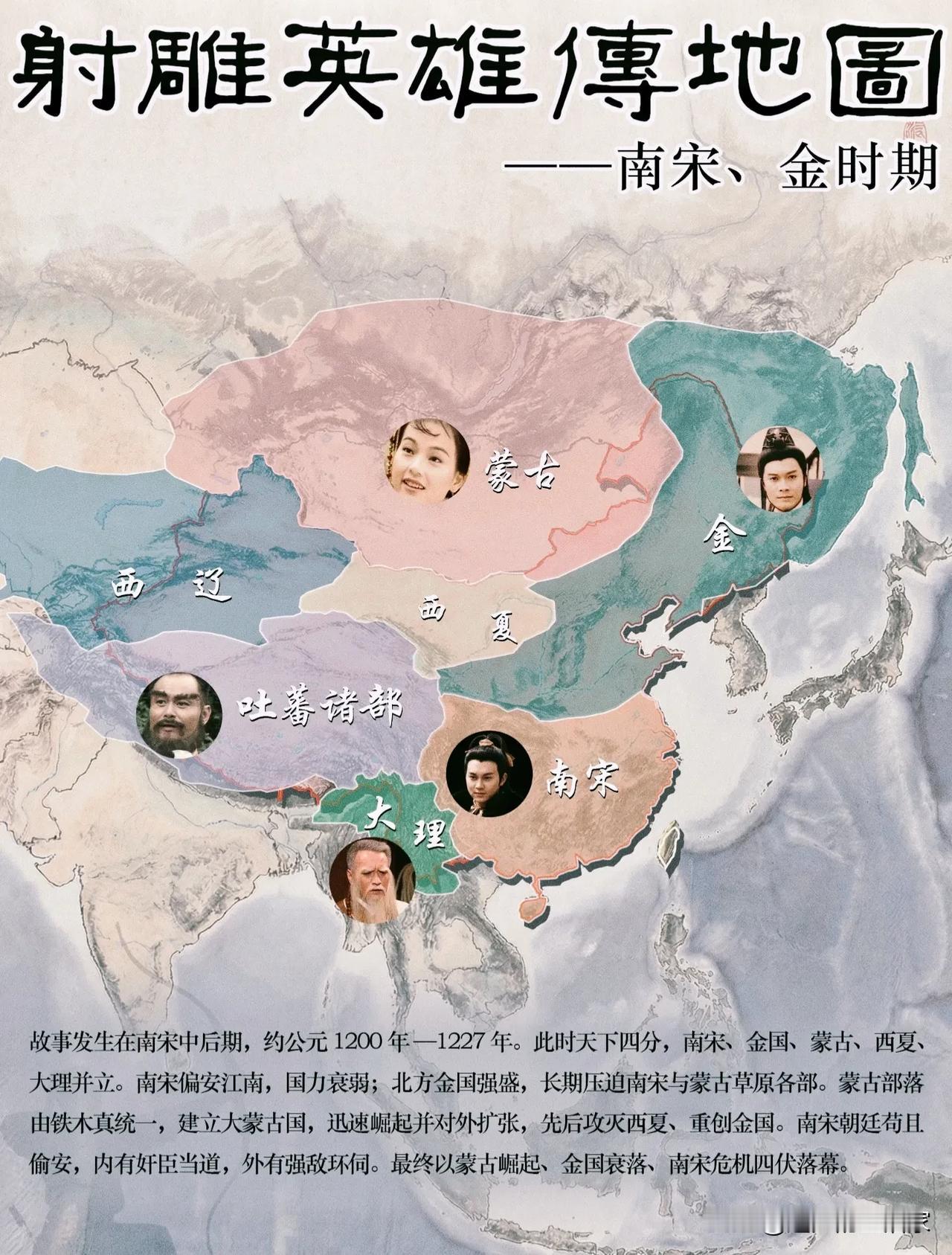 一张图看懂《射雕》江湖！原来郭靖黄蓉的爱恨情仇，全藏在南宋金蒙的乱世里！
 
谁