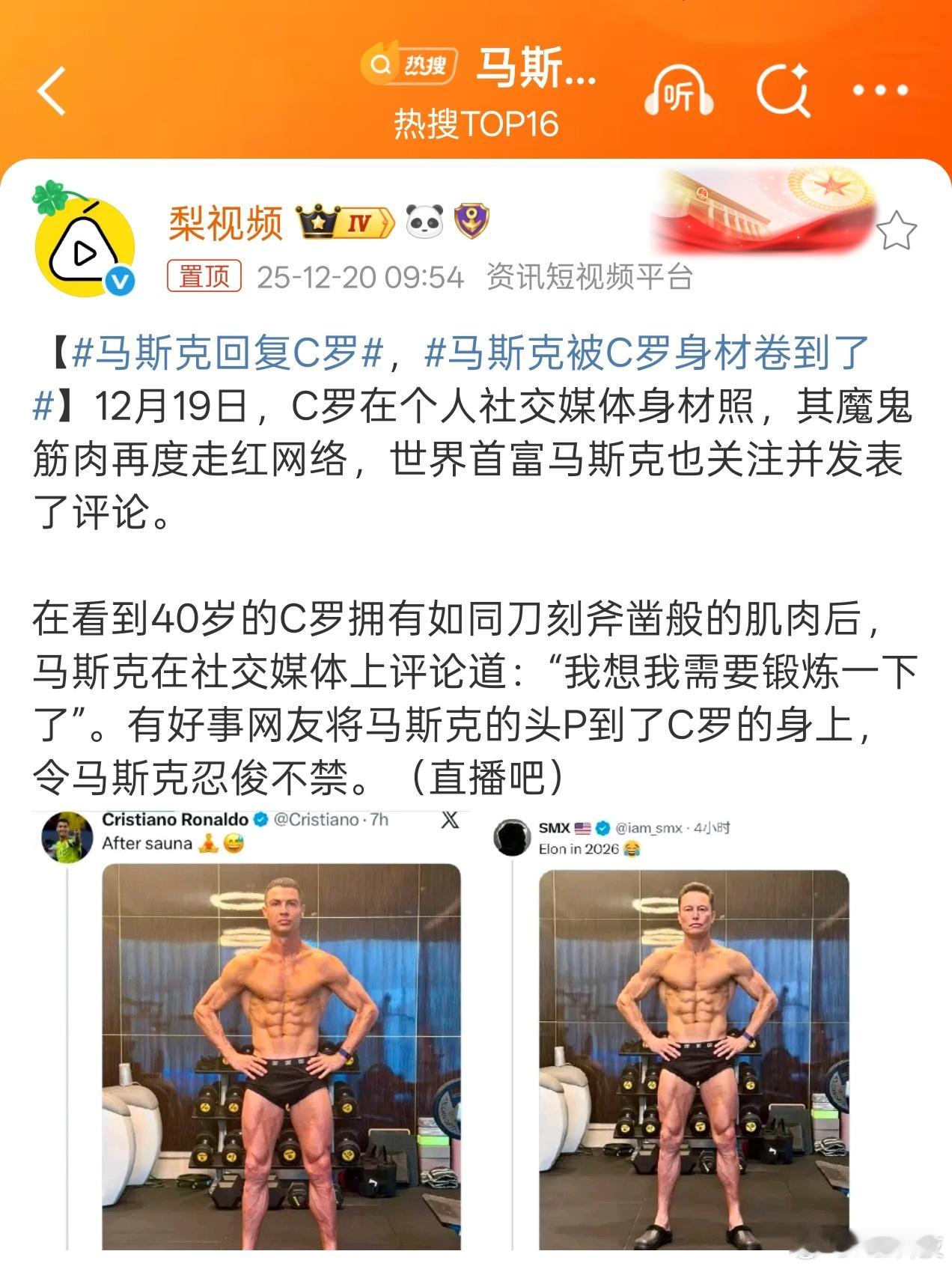 罗哥的自律程度真是我辈楷模马斯克被C罗身材卷到了