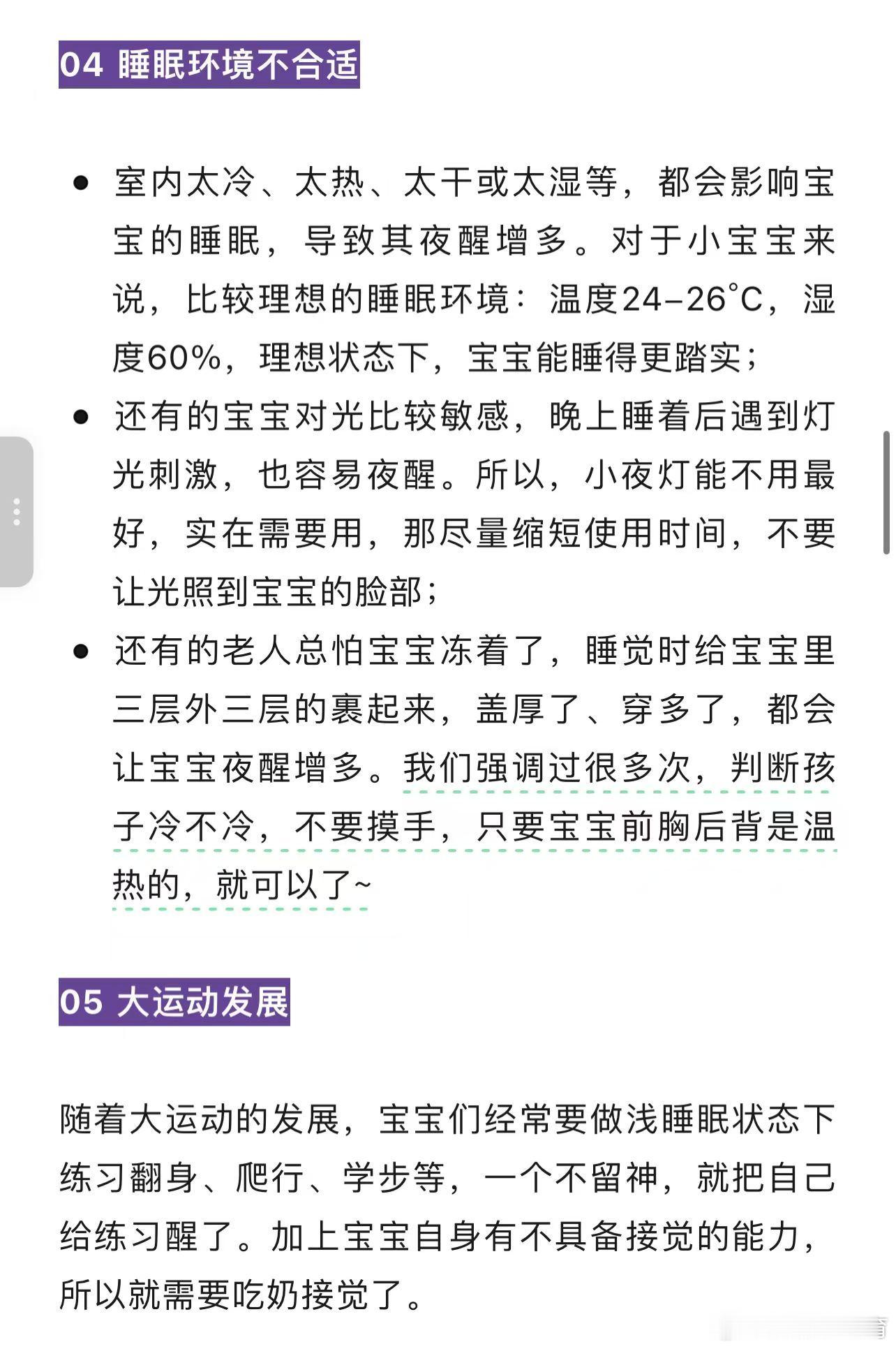 夜醒频繁，孩子们阶段性的变化包括：生理发育的变化、心理依存的发展变化、大环境小环