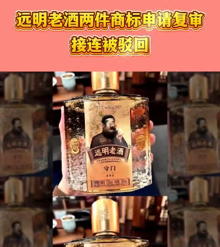 远明老酒商标被驳回，对大胡子是致命打击。远明老酒是不是老酒？