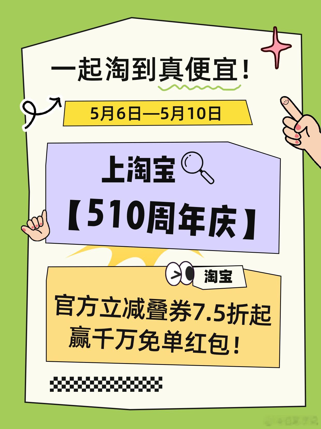 爱你老淘，明天见，我已经蹲好认准 5.6-5.10 淘宝 510 周年庆，今晚0