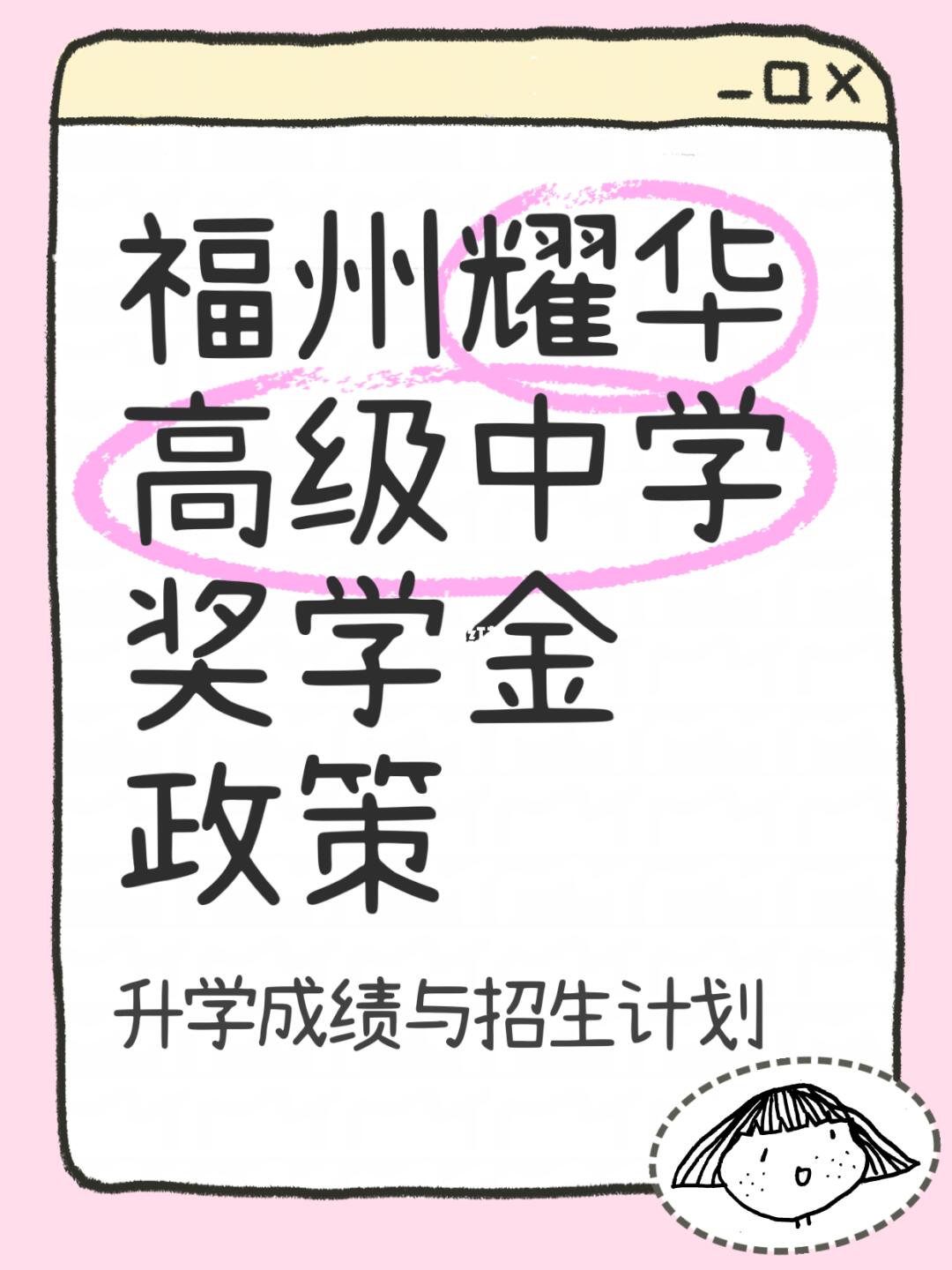 高中升学资讯：福州耀华高级中学奖学金政策
