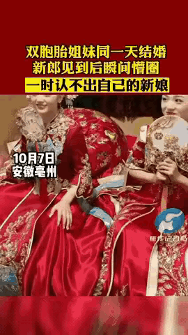 新郎一脸懵圈，竟然认不出自己的新娘！
近期，亳州有一对双胞胎姐妹同一日出嫁，当其