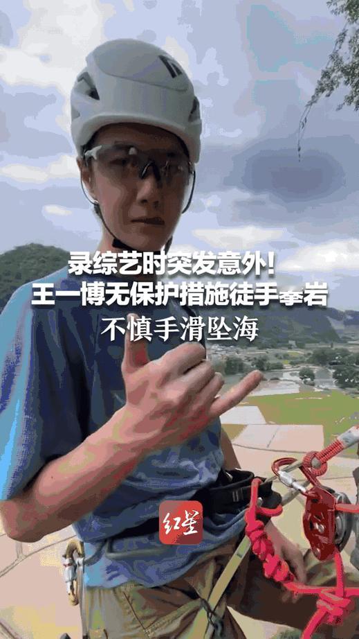 惊了！
王一博录综艺时无保护徒手攀岩，
结果手滑坠海！他曾说
攀岩让他有“活着的