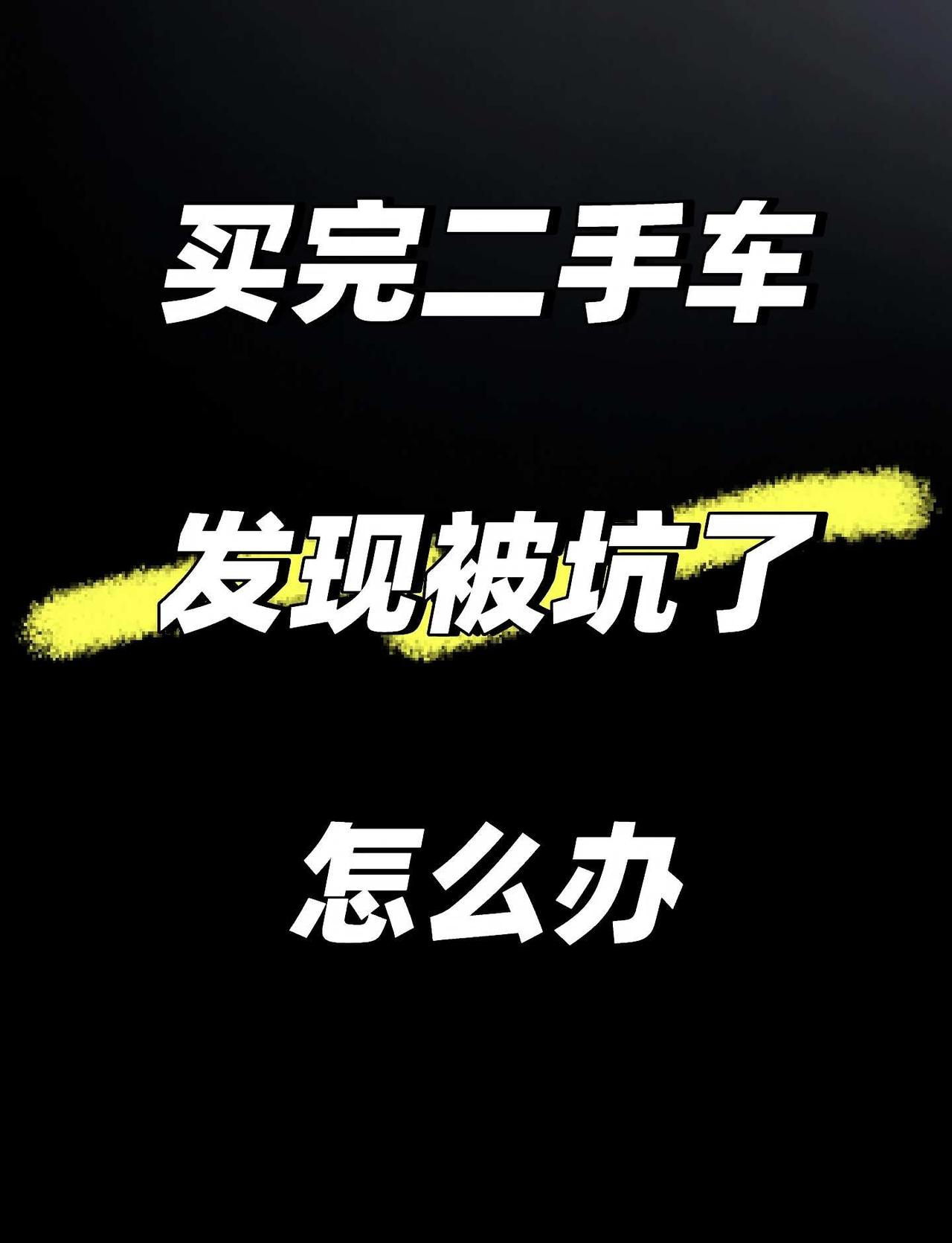 车况不对，别慌，按这几步走比吵架管用
干了这么多年二手车，最怕接到的电话不是“哥