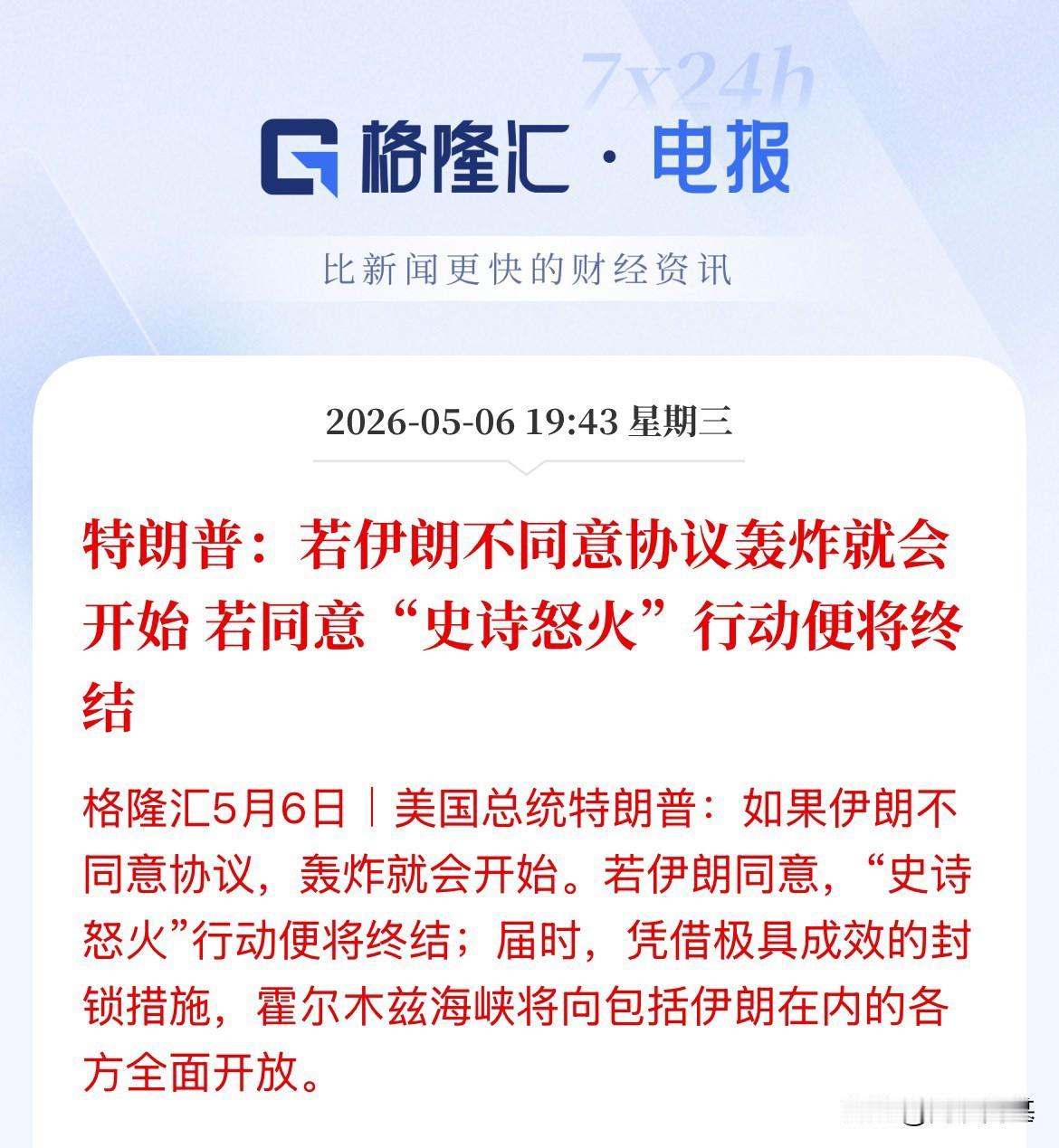 威胁！霍尔木兹海峡全面开放！刚刚，特朗普表示，若伊朗不同意达成协议，那么轰炸就好