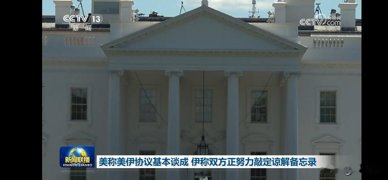 美伊协议基本谈成，双方努力敲定谅解备忘录