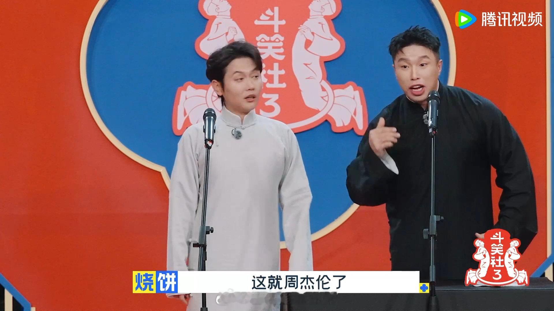 这下谁还分得清周杰伦和向佐  孟鹤堂模仿周杰伦，烧饼却说像向佐，这俩人到底有啥渊