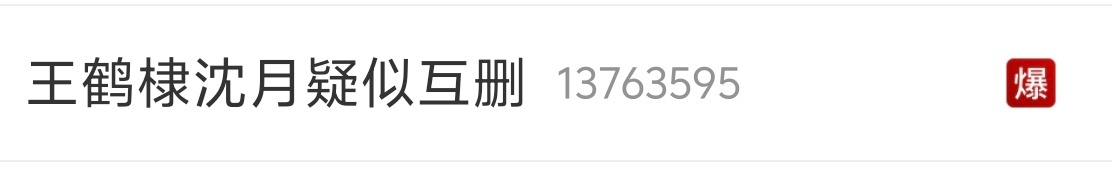 王鹤棣沈月疑似互删 娱乐圈这点事也值得「爆」？