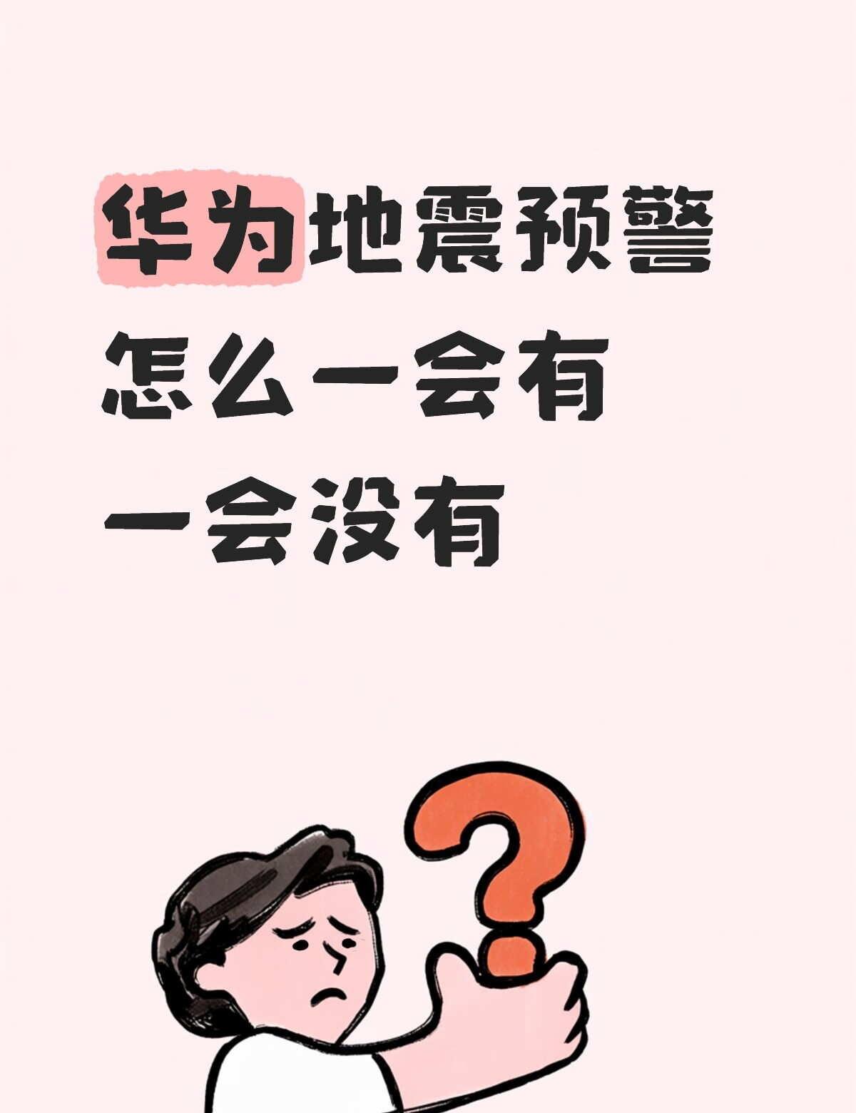 当我以为是我手机坏了
结果是分烈度有不同形式的预警方式，不要怀疑是手机坏了[伤心