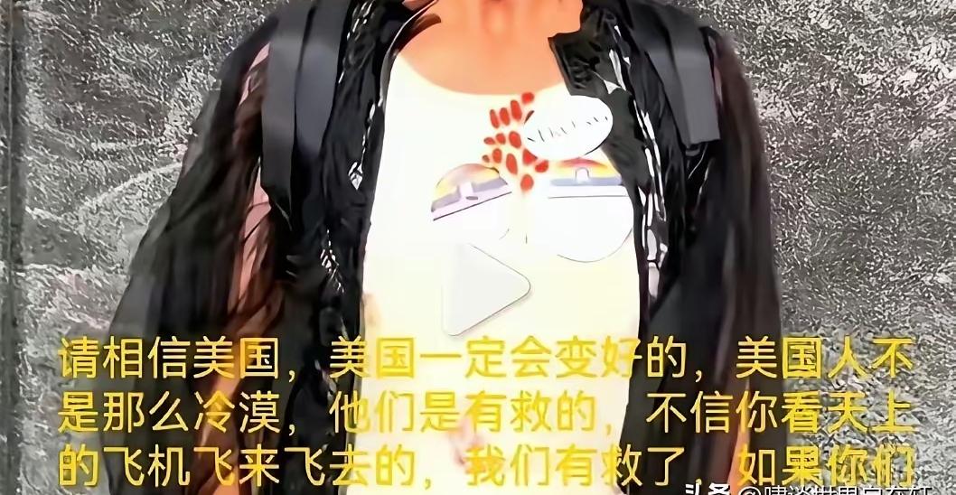 这个女的拍视频说：请相信美国，美国一定会变好的，美国人不是那么冷漠……
不爱这片