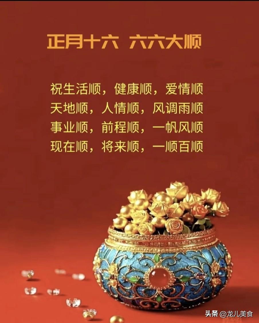 不是迷信，今日正月十六是闭日，最不能做的6件事，别忘告诉家人
 
正月十六是春节