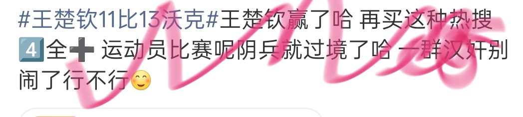 王楚钦11比13沃克王楚钦赢了望周知 中国队也赢了哈 不会加油的就闭嘴 