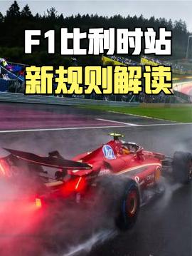 2026F1比利时站要开始了，上期聊了一下这一站的看点，这次咱们来看下规则变动：