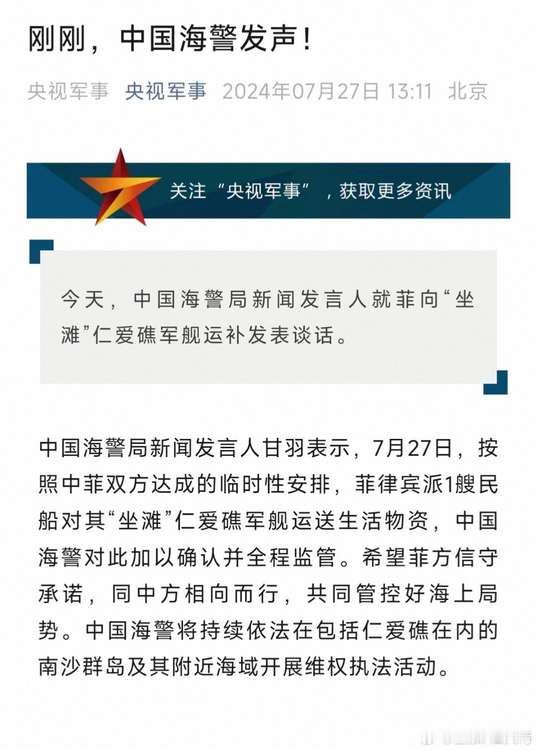 中国海警局新闻发言人甘羽表示，7月27日，按照中菲双方达成的临时性安排，菲律宾派