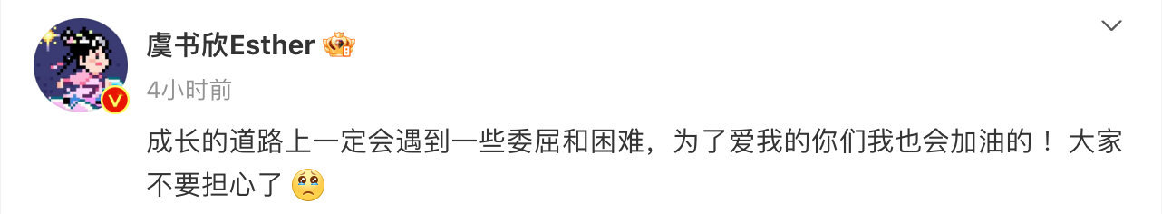 虞书欣回应好快，成长路上一定会遇到一些委屈和困难，让粉丝不要担心。 