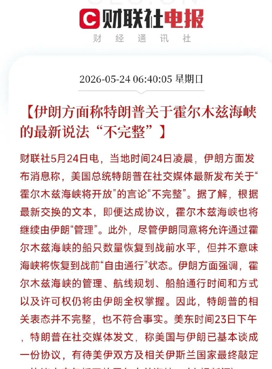 特朗普刚刚宣布霍尔木兹海峡要开放了，伊朗就来拆台了特朗普对外宣称“和伊朗谈成了，