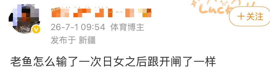 你真是说到点子上了自从粉丝一直夸我鱼六年连胜日女之后，重庆冠军赛就立马0-3输给