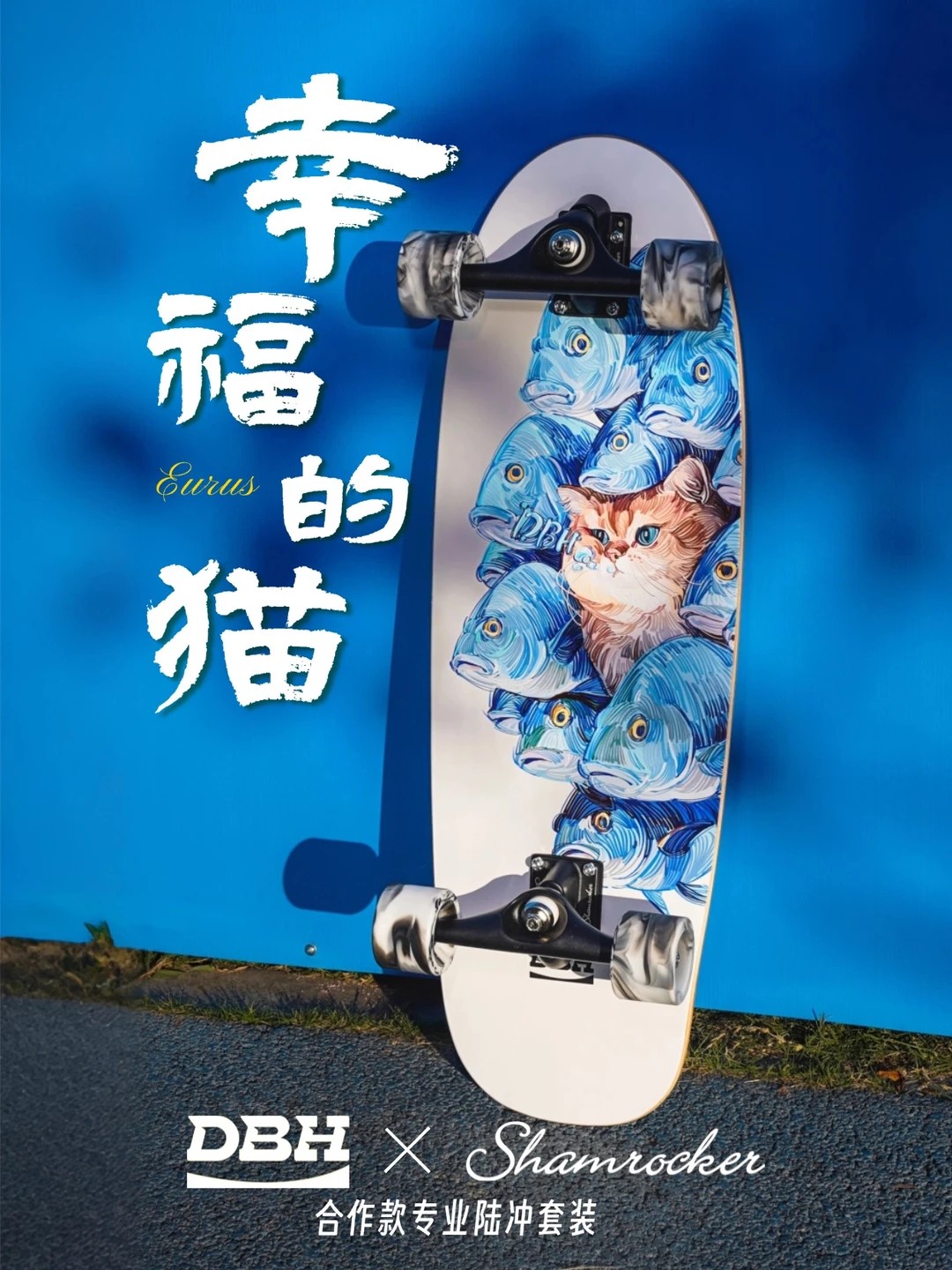 DBH Eurus 幸福的猫：去追风，做幸福的人✨