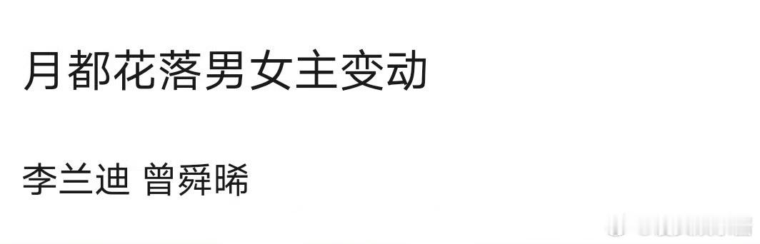 🍉《月都花落》 ​​​从杨洋、张婧仪到李兰迪、曾舜晞，有期待的吗 ​​​