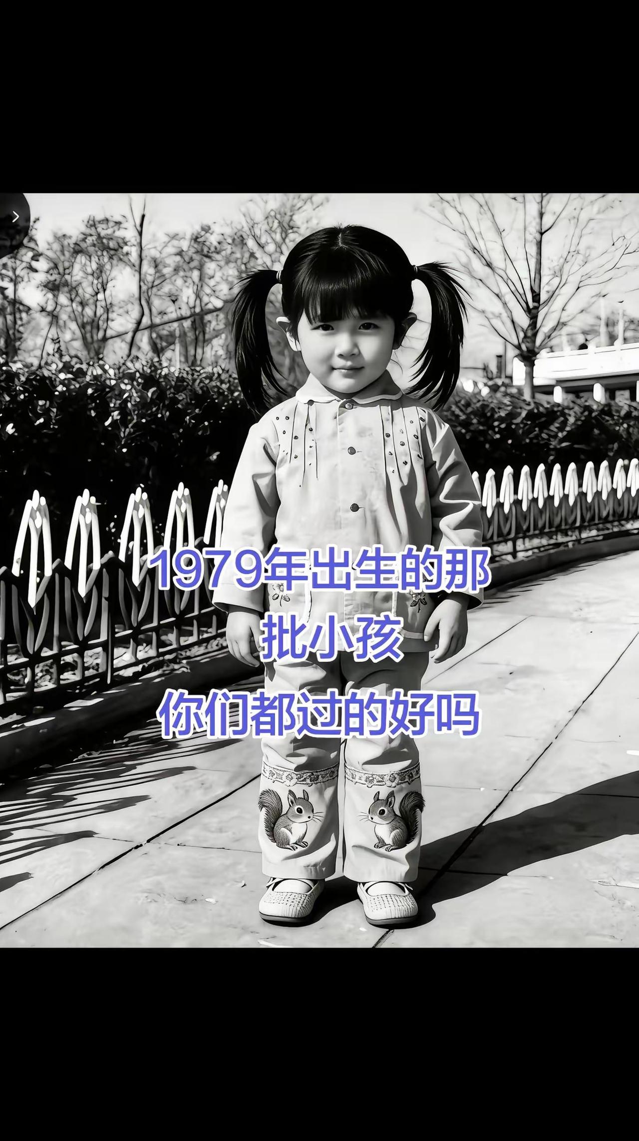 1979年出生的那批小孩，你们过的好吗？