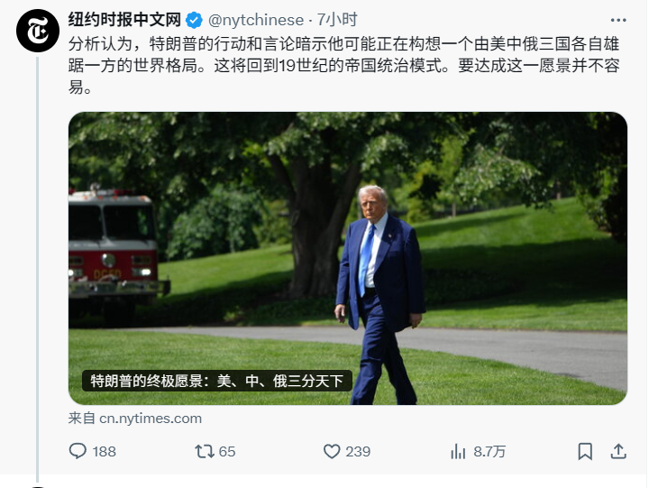 “特朗普的终极愿景：美、中、俄三分天下”——虽然但是，我们不一样[拜拜] ​​​