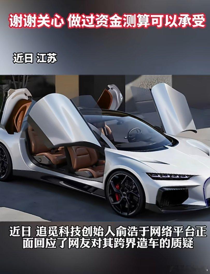 俞浩正面回应网友造车质疑网友们还是太过于操心了，还是不太了解人家已经做过调研并且