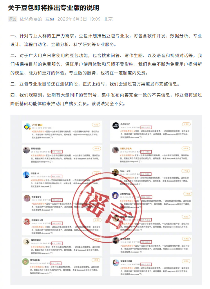 【针对专业人群的生产力需求，豆包计划推出豆包专业版】豆包发布关于豆包即将推出专业