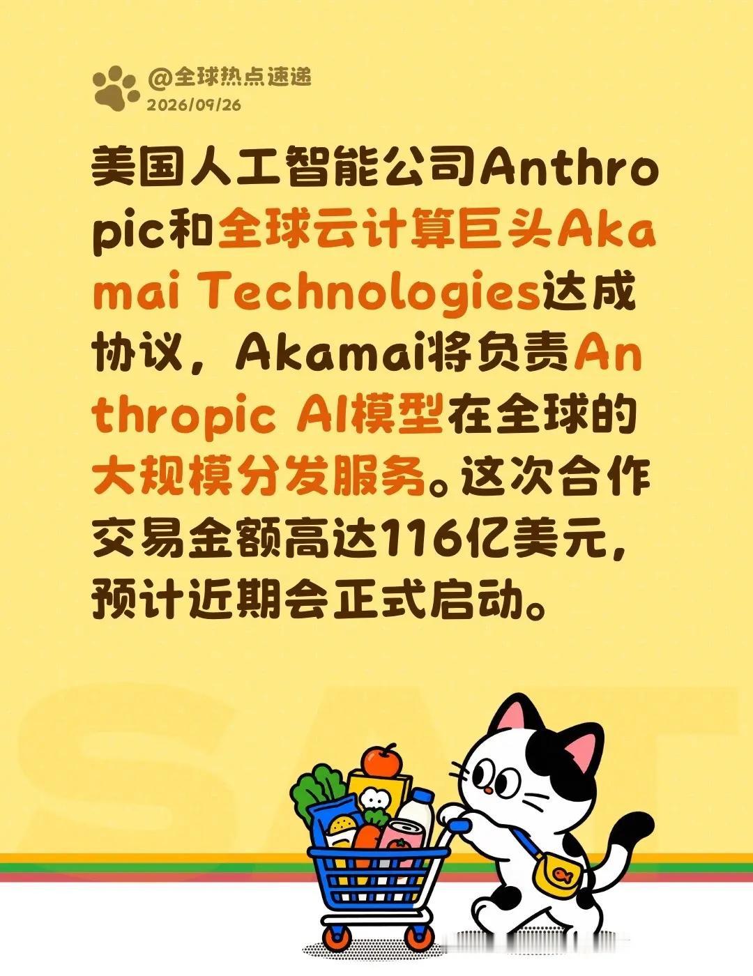 美国人工智能公司Anthropic和全球云计算巨头Akamai Technolo