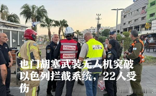 也门胡塞武装无人机突破以军拦截 击中埃拉特致22人受伤‌

   据外媒报道当地