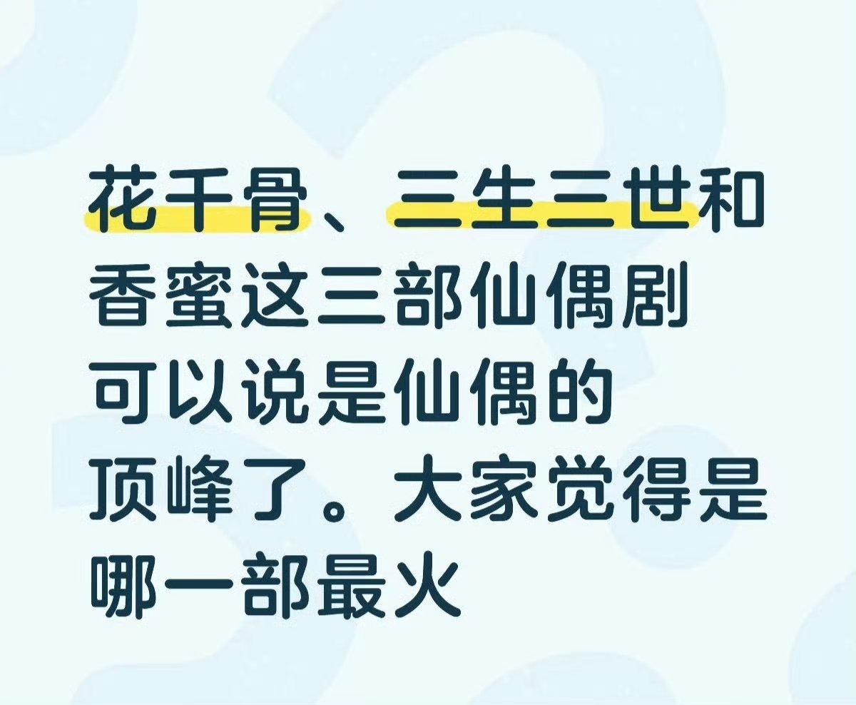 花千骨、三生三世和香蜜这三部仙偶剧可以说是仙偶的顶峰了。大家觉得是哪一部最火 
