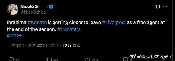 斯基拉透露科纳特越来越接近在本赛季结束后以自由身离队他的说法，其实稳赢，因为科纳