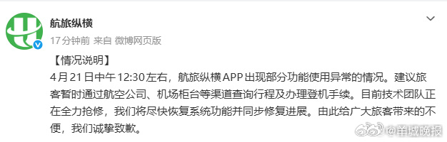 【#航旅纵横诚挚致歉#】4月21日中午12:30左右，航旅纵横APP出现部分功能