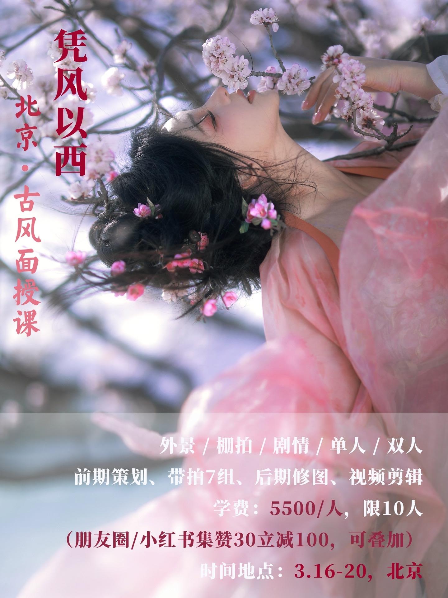 西风的第二期北京古风面授课开始招生啦！本次课程将包括脚本策划｜外景棚拍...