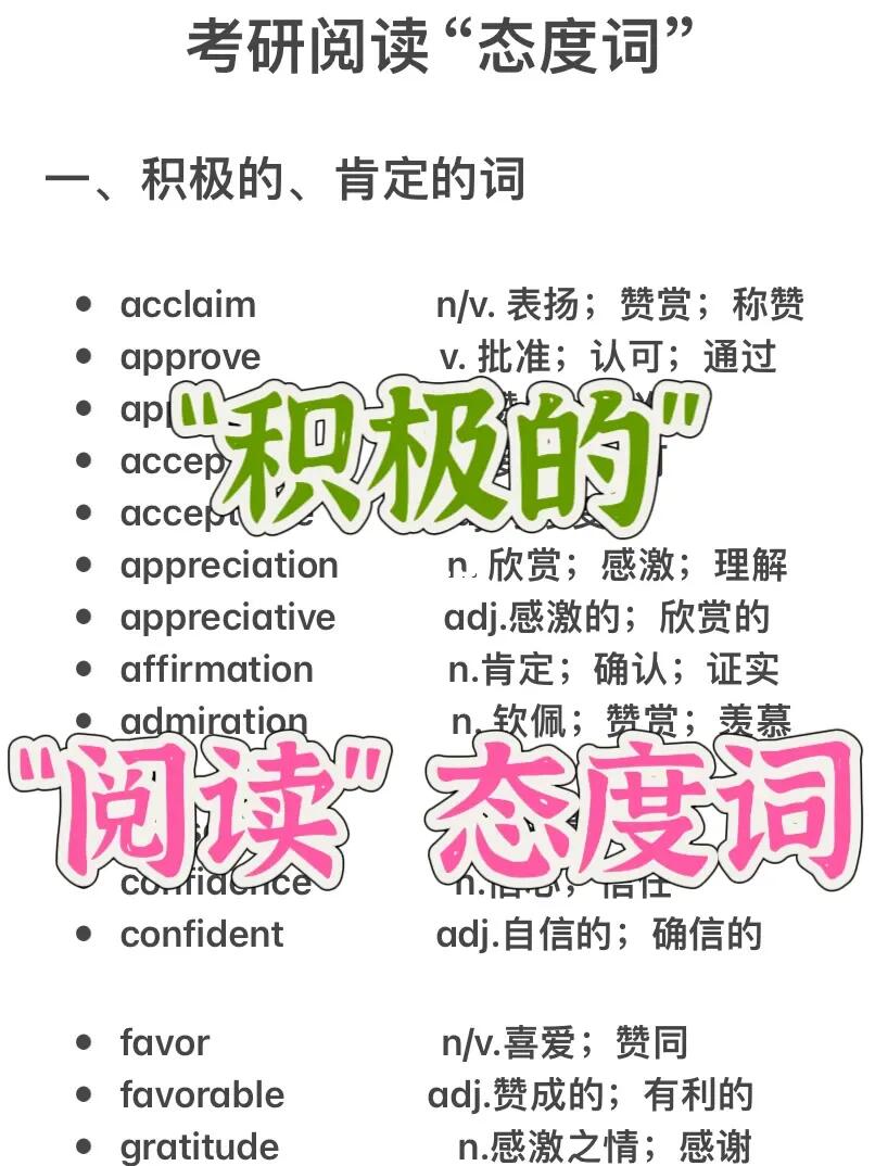 阅读“必备”态度词！