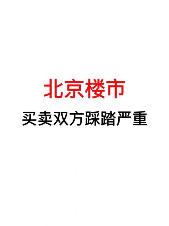北京楼市：买卖双方踩踏严重！