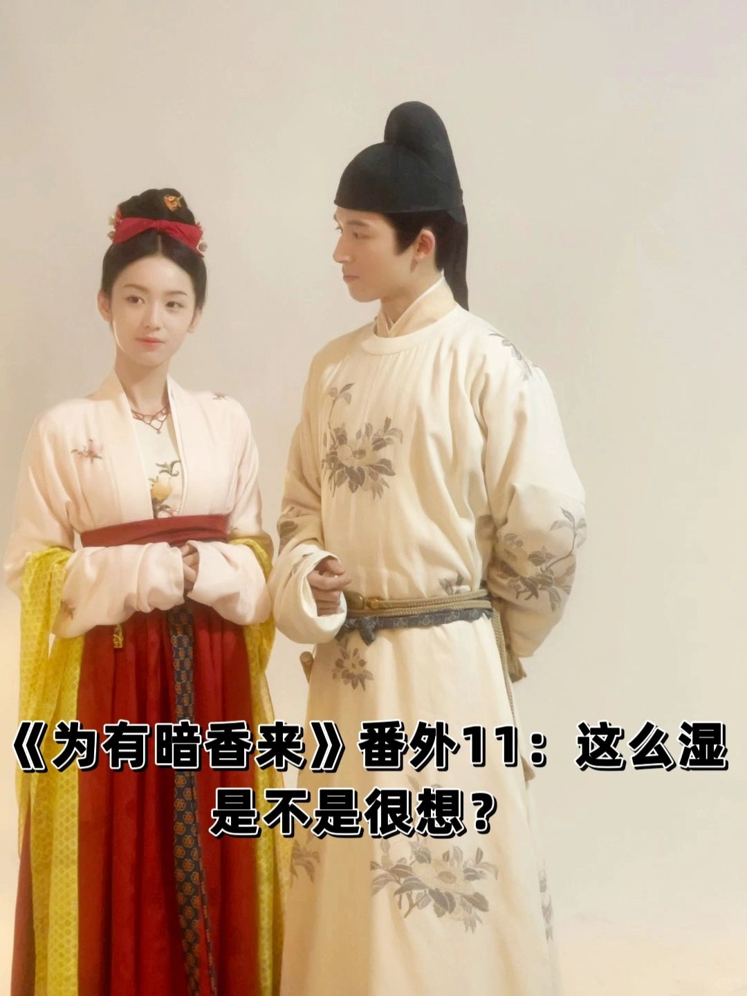 《为有暗香来》番外11：你是不是也想要？