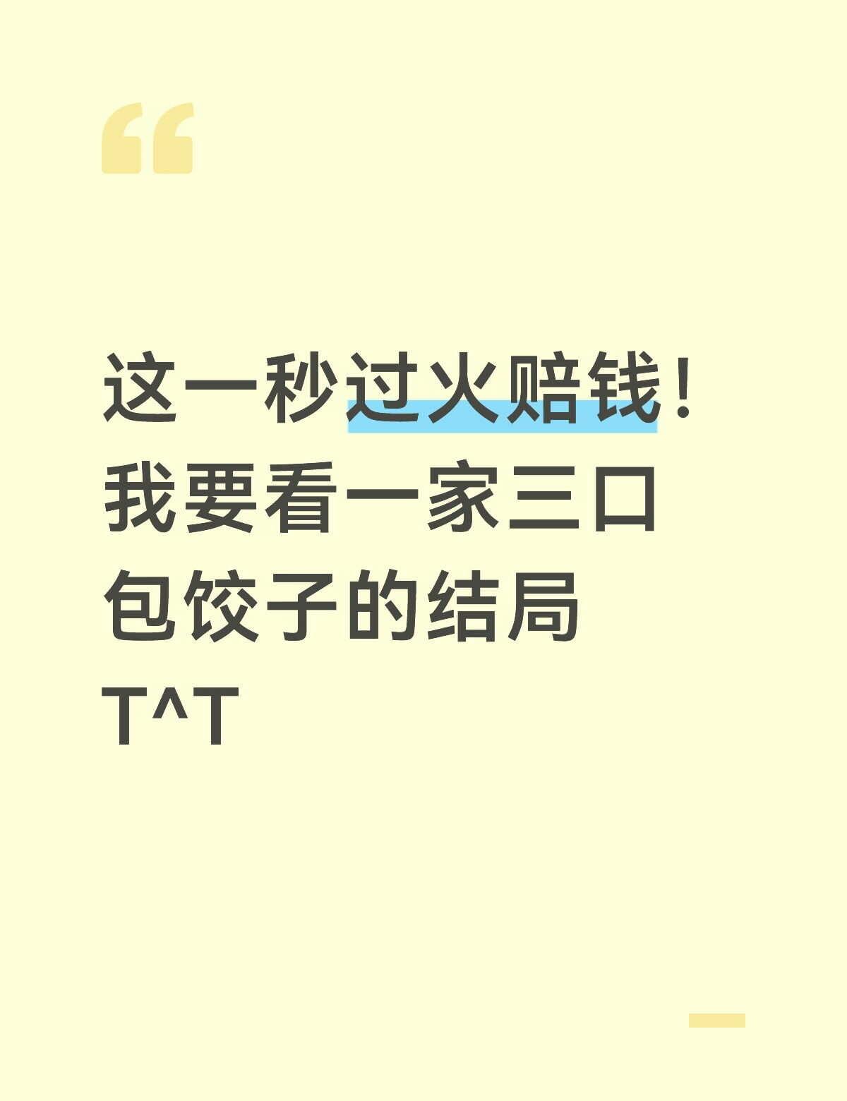 我已心碎我已崩溃
我都不敢往下看了T^T再也不嘲笑别的剧包饺子了 be看的我心脏