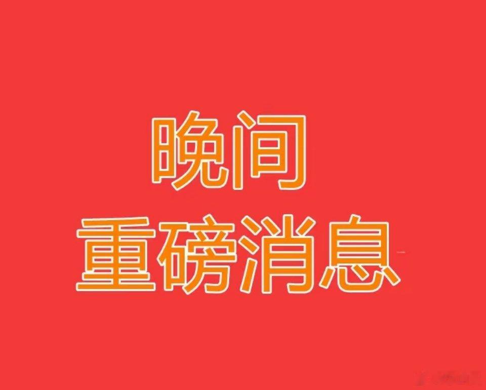 2026.8.2晚间上市公司热门事项公告：一、热门事项公告：1、中信证券： 短期