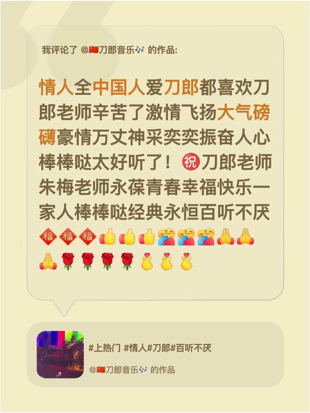 我评论了@🇨🇳刀郎音乐🎶 的作品：情人全中国人爱刀郎都喜欢刀郎老师辛苦了激