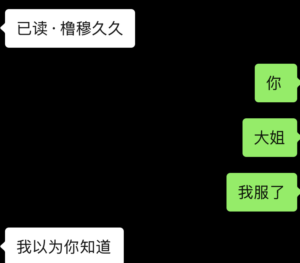我被耍了 